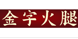 金字火腿.png